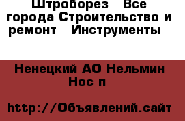 Штроборез - Все города Строительство и ремонт » Инструменты   . Ненецкий АО,Нельмин Нос п.